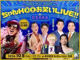 「待望の初大阪公演！ミルクボーイ、ヤーレンズ、真空ジェシカ ほか出演『DJ KOO presents ちゃんKOOお笑いLIVE!! vol.8 in OSAKA』開催決定＆チケット抽選受付開始」の画像1