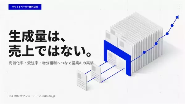 「AI活用で売上が伸びない」会社に共通する5つの断絶と、増分粗利へつなぐ実装ガイドを公開
