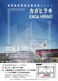 「【加賀温泉郷】加賀温泉駅前広場完成記念イベント『カガヒラキ -KAGAHIRAKI- 』にて「極上・香箱ガニごはん」の無料ふるまい決定！」の画像1
