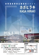 【加賀温泉郷】加賀温泉駅前広場完成記念イベント『カガヒラキ -KAGAHIRAKI- 』にて「極上・香箱ガニごはん」の無料ふるまい決定！