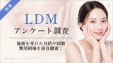 「【グロウナビ】【100名調査】LDM(水玉リフティング)の満足度89%！効果・費用・回数を調査」の画像1