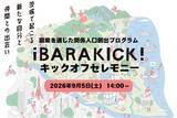 「茨城県内の経営者と県外人材が協働し地域課題解決に挑む「iBARAKICK!（イバラキック）」キックオフセレモニーを開催！全参加者が茨城に集い、半年間のプロジェクトへの意気込みを語る」の画像1