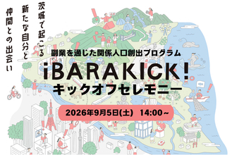 茨城県内の経営者と県外人材が協働し地域課題解決に挑む「iBARAKICK!（イバラキック）」キックオフセレモニーを開催！全参加者が茨城に集い、半年間のプロジェクトへの意気込みを語る