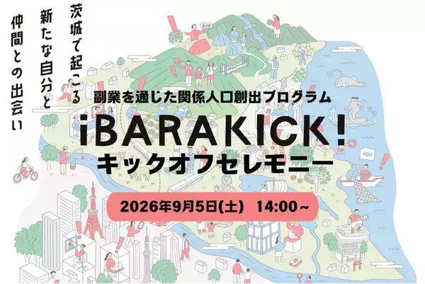 茨城県内の経営者と県外人材が協働し地域課題解決に挑む「iBARAKICK!（イバラキック）」キックオフセレモニーを開催！全参加者が茨城に集い、半年間のプロジェクトへの意気込みを語る