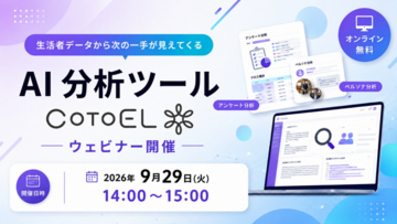 【ウェビナーご案内】商品開発に役立つ!AIペルソナ×生活者データ活用を実演