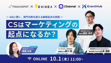 【10/1登壇】 リード獲得の”量”に頼るマーケはもう限界か。EXIDEA、顧客起点の次世代マーケを語る共催セミナーに登壇