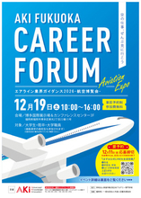 【日本最大級の航空キャリアフォーラム】「AKI福岡キャリアフォーラム2026～航空博覧会～」2026年12月19日（土）開催決定！JAL×ANAトップ対談や企業ブース約30社など