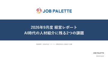 人材紹介の提携応募、書類不備が70%に。AI作成の履歴書・職務経歴書を"ノーチェック提出"か ― JOB PALETTE、2026年10月度経営レポートを公開