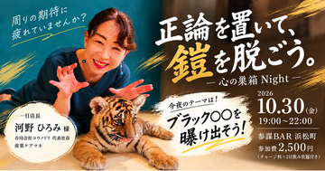 周りの期待に疲れた人が「鎧を脱ぐ」一日店長BAR「心の巣箱Night」を10月30日(金)に参謀BAR浜松町で開催