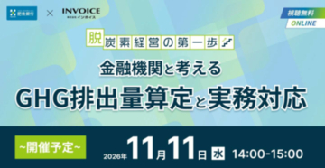 株式会社インボイス共催　GHG排出量算定の基礎に関するセミナー開催のお知らせ