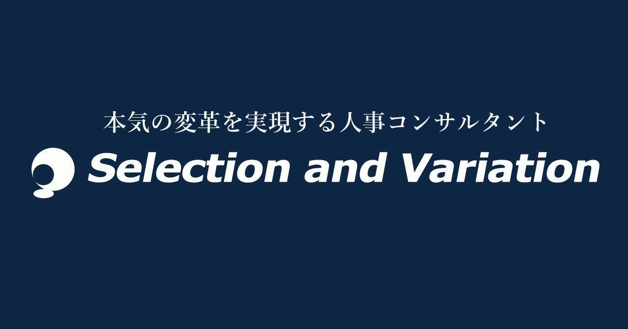 セレクションアンドバリエーションが打ち出す、評価者教育サービスライン。非俗人化の評価者研修で、部下の活躍を後押し。