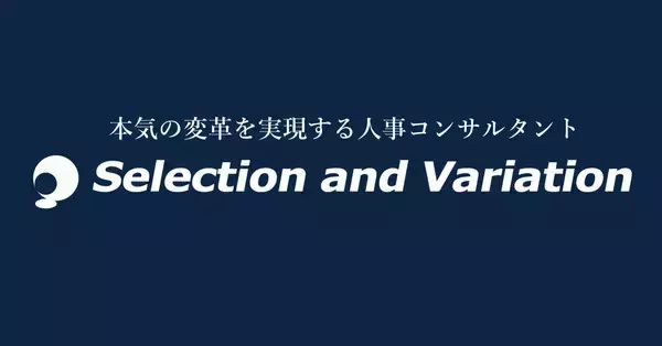 「セレクションアンドバリエーションが打ち出す、評価者教育サービスライン。非俗人化の評価者研修で、部下の活躍を後押し。」の画像
