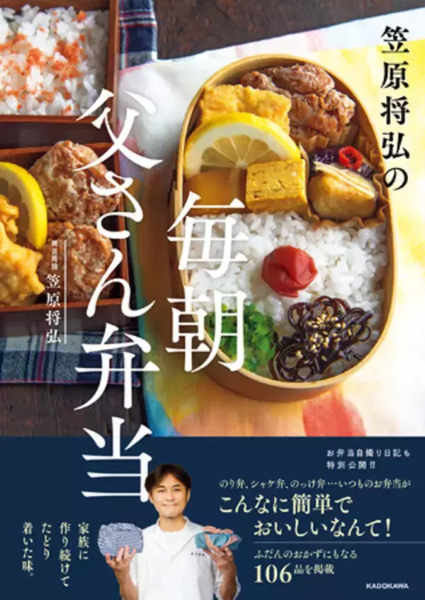 日本一予約の取りづらい日本料理店“賛否両論“の笠原将弘氏が、毎朝家族のために作るお弁当から生まれた「父さん弁当」レシピ本がついに登場！