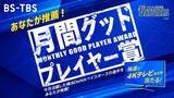 「【BS-TBS月間グッドプレイヤー賞】2022シーズンも開催決定！横浜DeNAベイスターズの選手をあなたが推薦！抽選で毎月1名様に4Kテレビが当たる！」の画像1