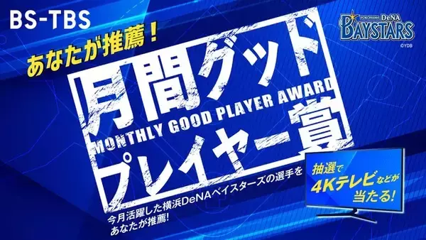 【BS-TBS月間グッドプレイヤー賞】2022シーズンも開催決定！横浜DeNAベイスターズの選手をあなたが推薦！抽選で毎月1名様に4Kテレビが当たる！