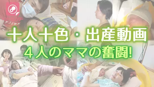 【コロナ禍応援企画】出産は十人十色！4人のママがそれぞれのカタチで臨む出産の奇跡を追ったドキュメンタリー動画を公開！