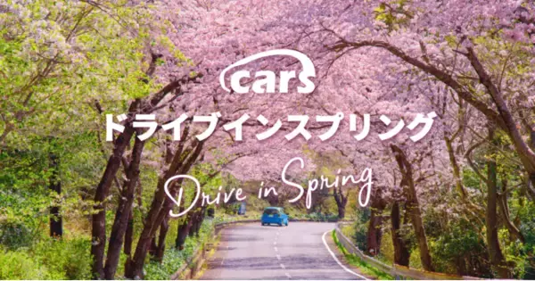 「cars ドライブ イン スプリング」開催！全国47都道府県の魅力的な春のお花見スポットを紹介