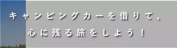 【成約者様向け】キャンピングカーレンタル２０％割引スタート！