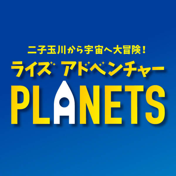 二子玉川ライズ 22年夏休みイベント速報 この夏 二子玉川ライズから宇宙への冒険に飛び出そう ライズ アドベンチャーplanets 開催決定 22年6月22日 エキサイトニュース