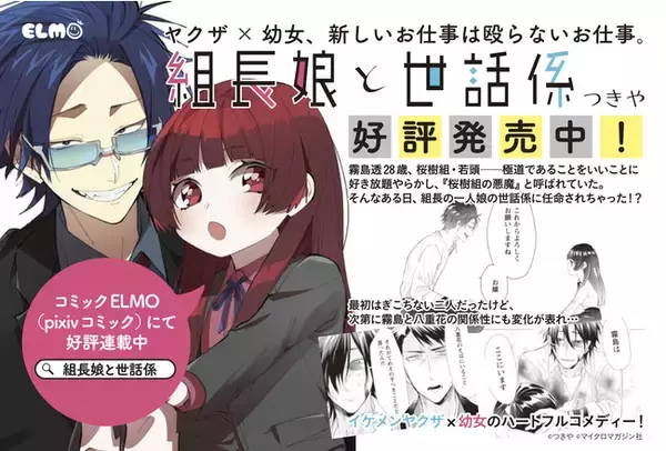 細谷佳正さん、和多田美咲さん出演『組長娘と世話係』CM動画の広島版を新たに公開！