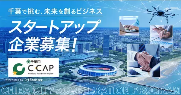 千葉で挑む、未来を創るビジネス「千葉市アクセラレーションプログラム（C-CAP）」スタートアップ＆事業家を募集開始！