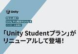 「学生なら無料でUnity Pro相当のUnityを使える！「Unity Studentプラン」がリニューアルでGitHub認証が不要に」の画像1