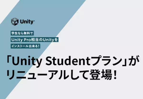 学生なら無料でUnity Pro相当のUnityを使える！「Unity Studentプラン」がリニューアルでGitHub認証が不要に