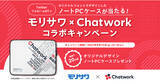 「Twitterフォロー＆RTで、オリジナルフォントでデザインしたノートPCケースが当たる！モリサワ×Chatworkコラボキャンペーンを実施」の画像1