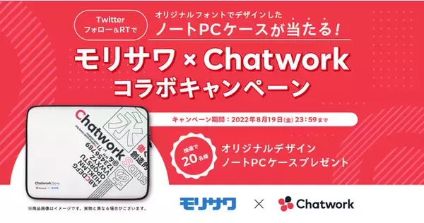 Twitterフォロー＆RTで、オリジナルフォントでデザインしたノートPCケースが当たる！モリサワ×Chatworkコラボキャンペーンを実施