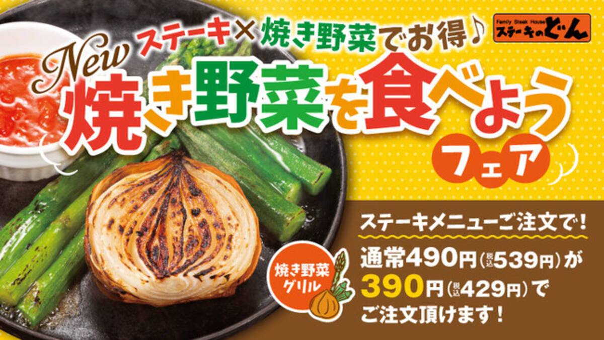 ステーキのどん 22年9月9日 金 焼き野菜グリル がグランドメニューに新登場 お肉も野菜 もいっぱい食べてよりヘルシーに ステーキとセットでお得な 焼き野菜を食べようフェア も同時開催 22年9月8日 エキサイトニュース