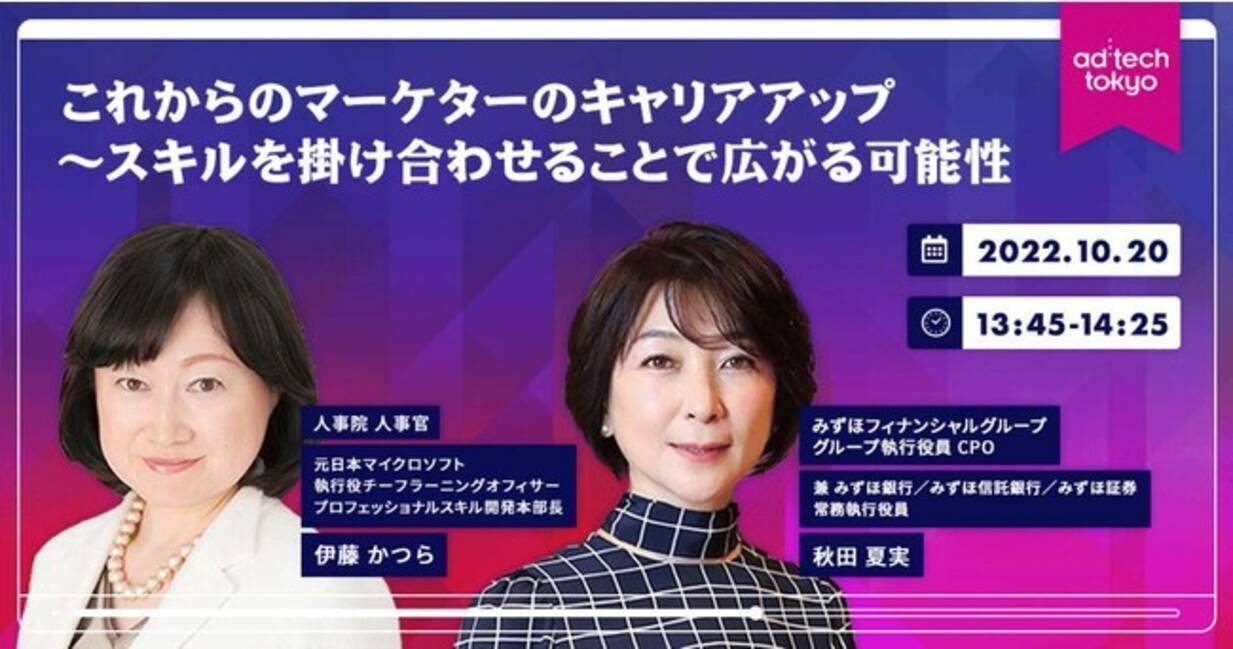 ad:tech tokyo 2022の基調講演にみずほフィナンシャルグループ、人事院  人事官が基調講演に登壇／人事領域にまで拡張するマーケターのスキルとキャリアップとは？ - エキサイトニュース