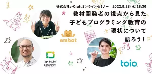 「しくみデザイン」 × 「ソニー・インタラクティブエンタテインメント」 × 「e-Craft」教育開発のトップランナー3名が集い、現在と未来のプログラミング教育のあり方を語る！