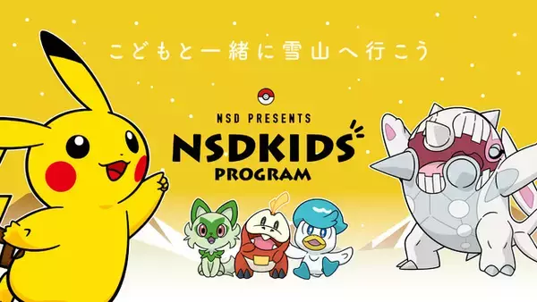 「雪山デビューのきっかけをポケモンと一緒に」宮城県・長野県・岐阜県・群馬県の8つのスキー場で小学生以下シーズン券無料！