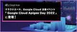 「クラウドエース、Google Cloud 主催イベント 「Google Cloud Apigee Day 2022」に登壇！」の画像1