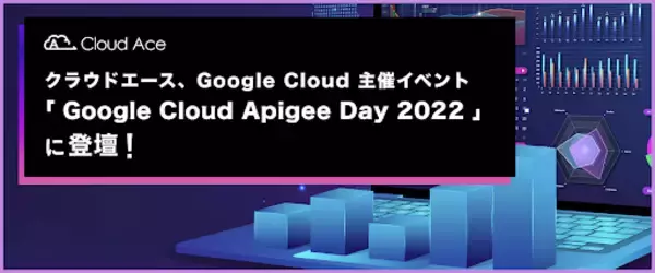 クラウドエース、Google Cloud 主催イベント 「Google Cloud Apigee Day 2022」に登壇！