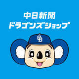 「ECサイト「中日新聞ドラゴンズショップ」がリニューアル！」の画像1