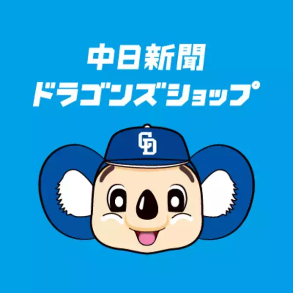 ECサイト「中日新聞ドラゴンズショップ」がリニューアル！