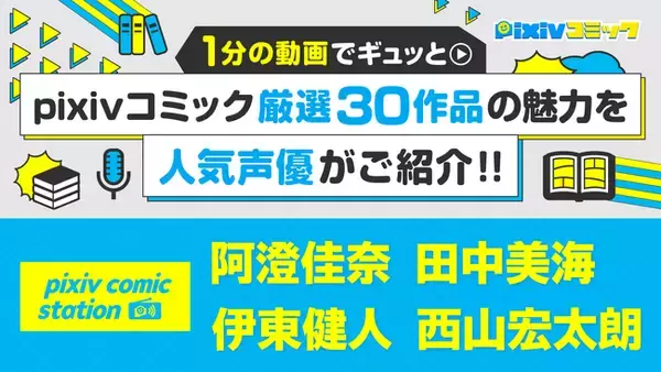 pixivコミック10周年記念！厳選30作品を動画で紹介する「pixiv comic station」公開。人気声優の阿澄佳奈さん、伊東健人さん、田中美海さん、西山宏太朗さんがナレーションを担当