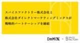 「スパイスファクトリー株式会社と株式会社ダイレクトマーケティングミックスが戦略的パートナーシップを締結」の画像1