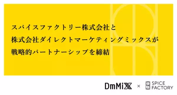 スパイスファクトリー株式会社と株式会社ダイレクトマーケティングミックスが戦略的パートナーシップを締結
