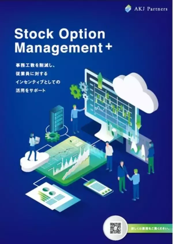 AKJパートナーズが、ストック・オプション管理システム　　　　　　　　　　　　　　　「Stock Option Management +」の新機能をリリース！！