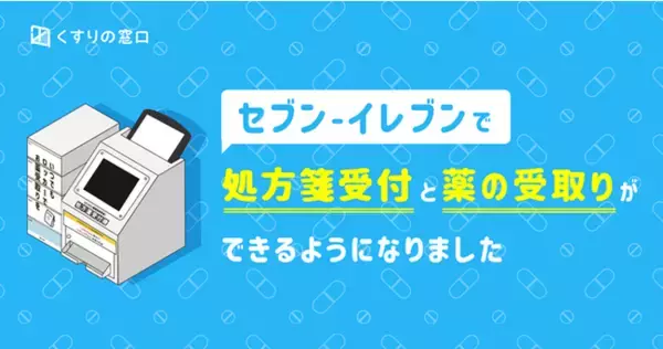 「くすりの窓口、「お薬の受取り方の多様化」を目指しセブン‐イレブン店舗での受取りの実証実験を7月5日(水)より開始」の画像
