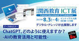 「いよいよ明日8/3～「第8回 関西教育ICT展」。ChatGPTの教育活用についてのブース内セミナー決定」の画像1