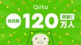 「日本最大級のエンジニアコミュニティ「Qiita」、会員数120万人突破！」の画像1
