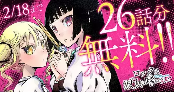 「ぼっち・ざ・ろっく！」のはまじあきが絶賛！！「ロックは淑女の嗜みでして」（福田宏）がヤングアニマルWebで26話分無料で読める！！