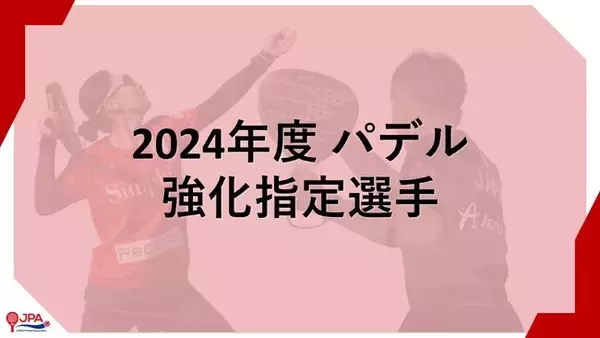 「2024年度 パデル 強化指定選手」 メンバー発表のお知らせ