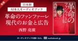「日本初の“AI本人オーディオブック” をaudiobook.jpで配信　第１弾は著者・キングコング西野亮廣さんの声で読む『革命のファンファーレ 現代のお金と広告』」の画像1