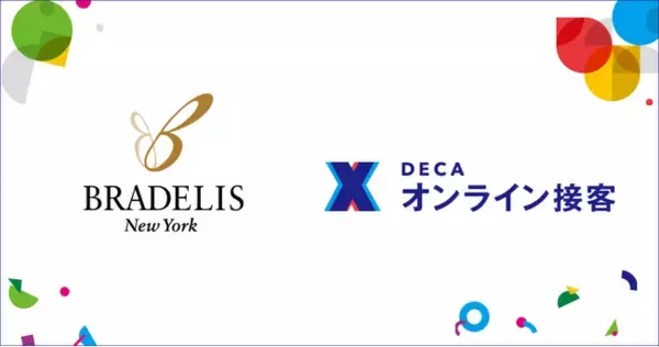 ギブリー導入事例：インナーウェア市場で年間成長率約10%を達成する「BRADELIS New York」が「DECA オンライン接客」を導入