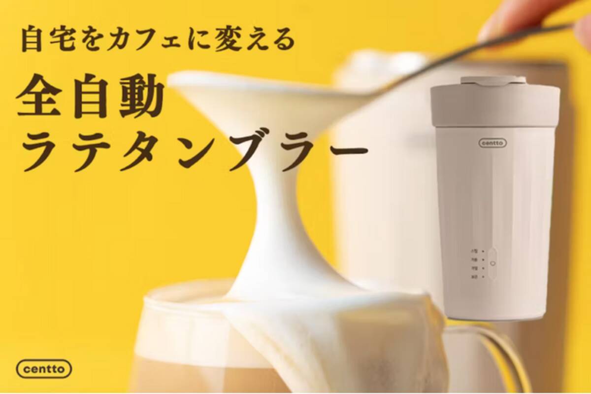 カフェのラテをお家で手軽に】日本初上陸の全自動ラテタンブラー 
