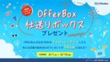 「約30社の商品やノベルティを詰め合わせたボックス。学生応援企画「OfferBox仕送りボックスプレゼントキャンペーン」を実施」の画像1